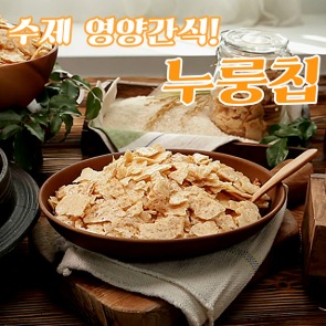 국산쌀로만든웰빙수제누룽칩
